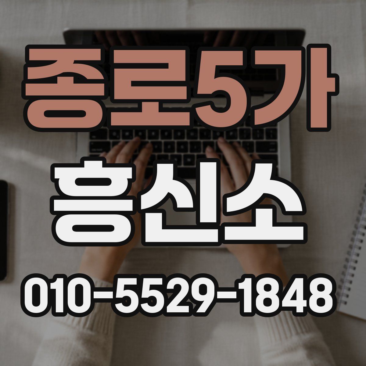 종로5가 흥신소