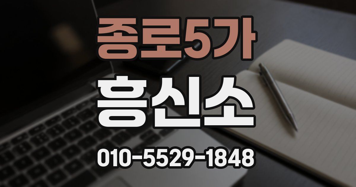 종로5가 흥신소