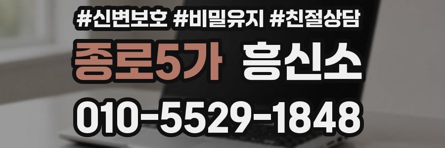 종로5가 흥신소