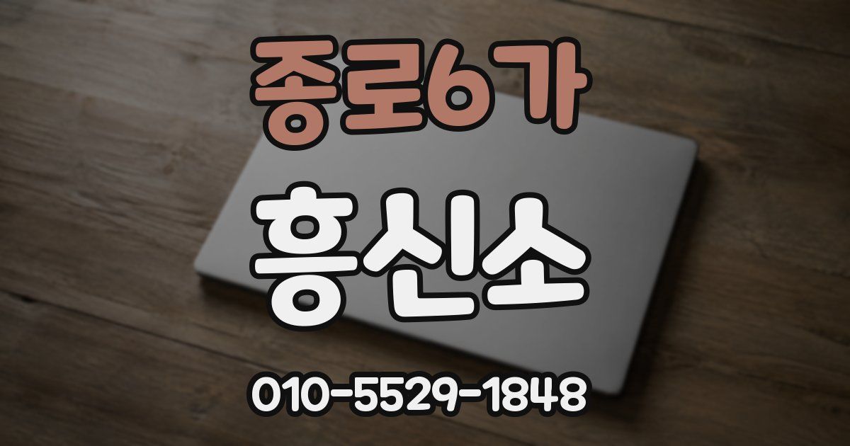 종로6가 흥신소