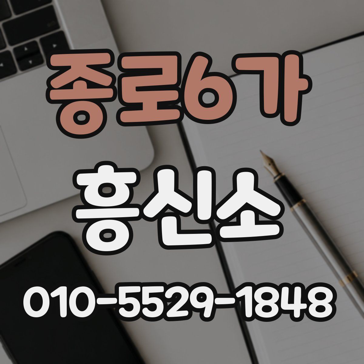 종로6가 흥신소