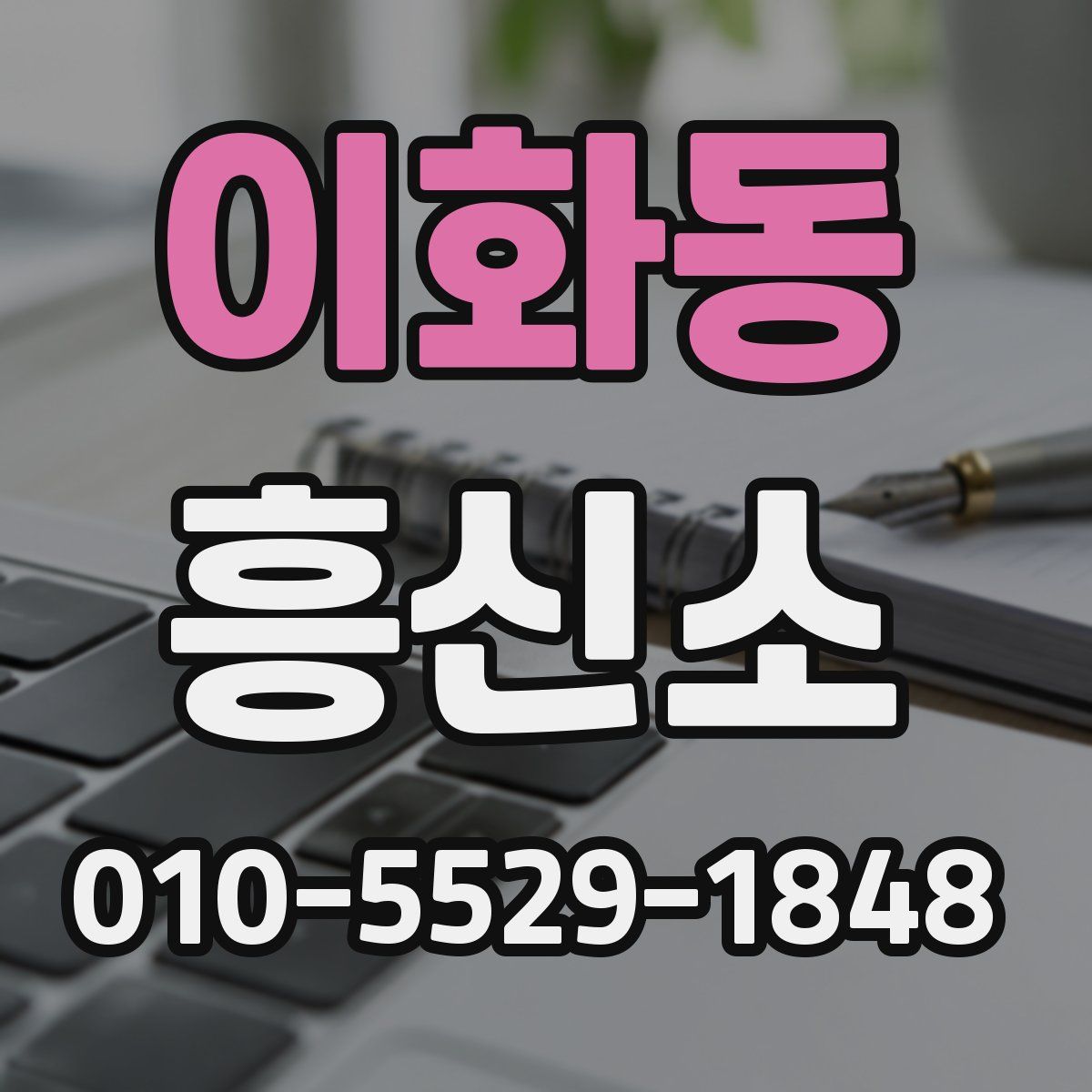 이화동 흥신소