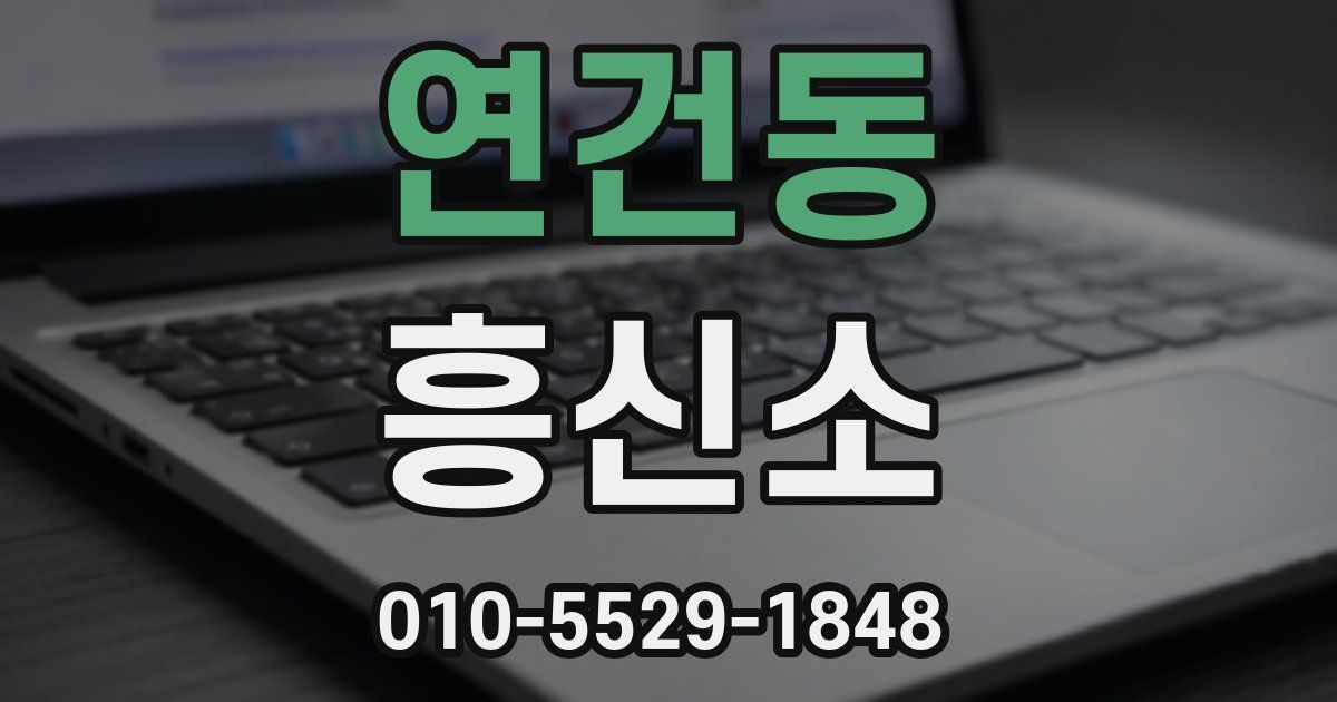 연건동 흥신소