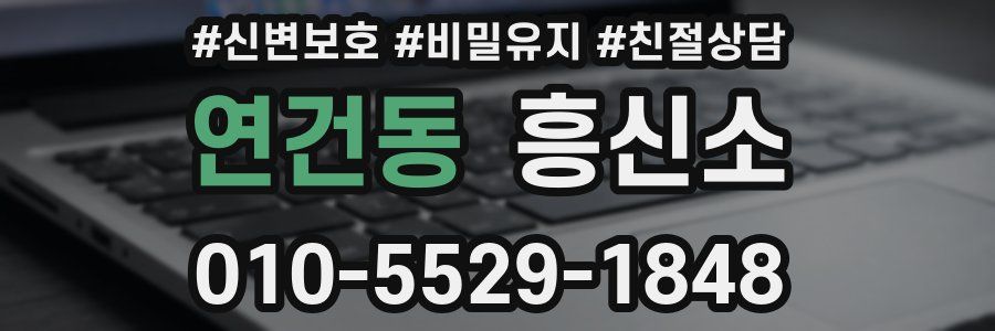 연건동 흥신소