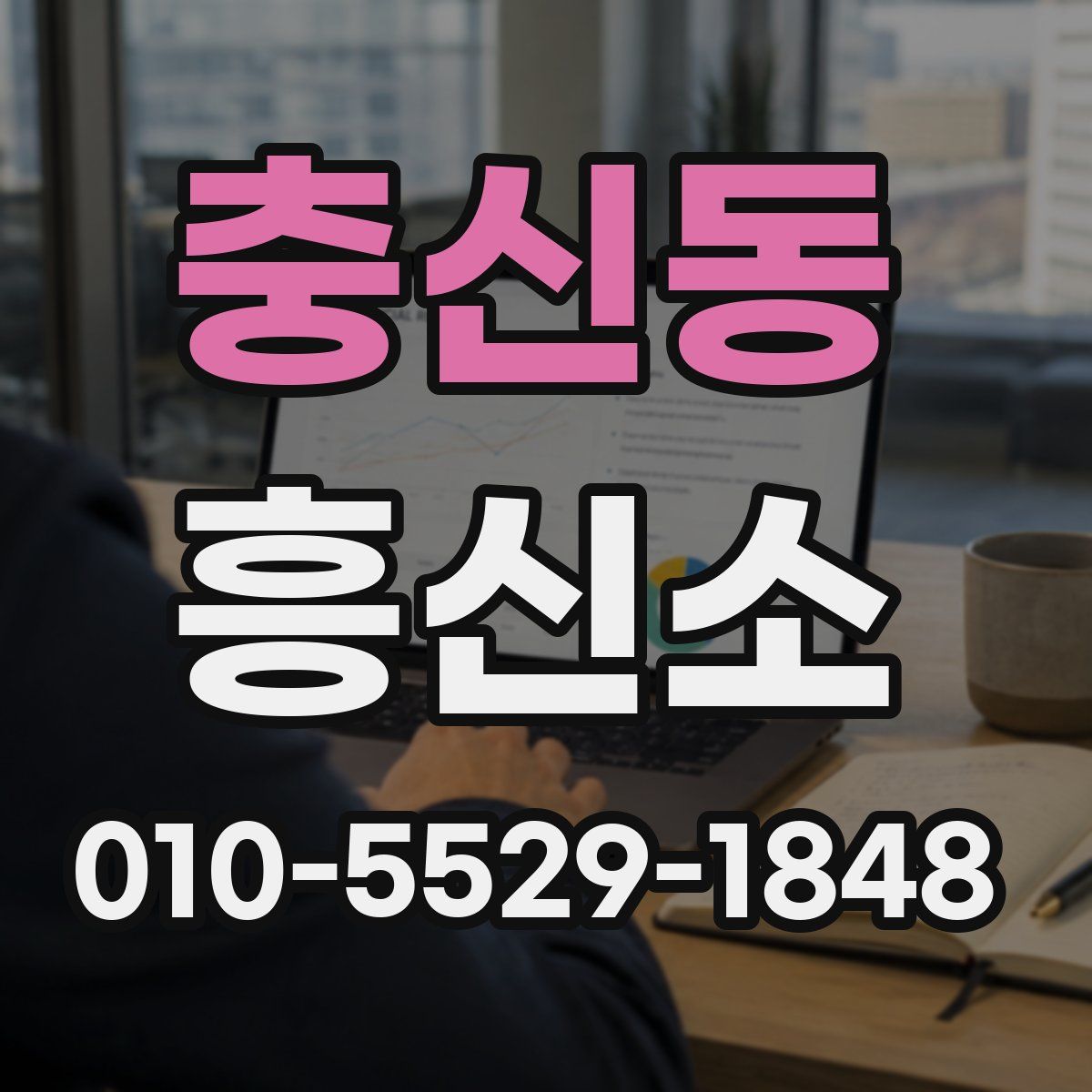 충신동 흥신소