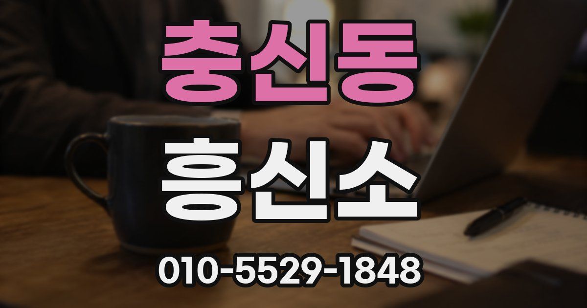 충신동 흥신소