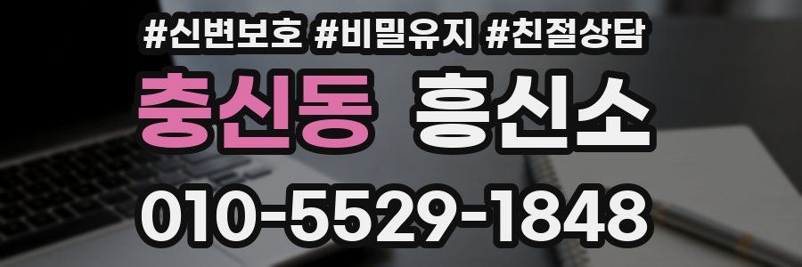 충신동 흥신소