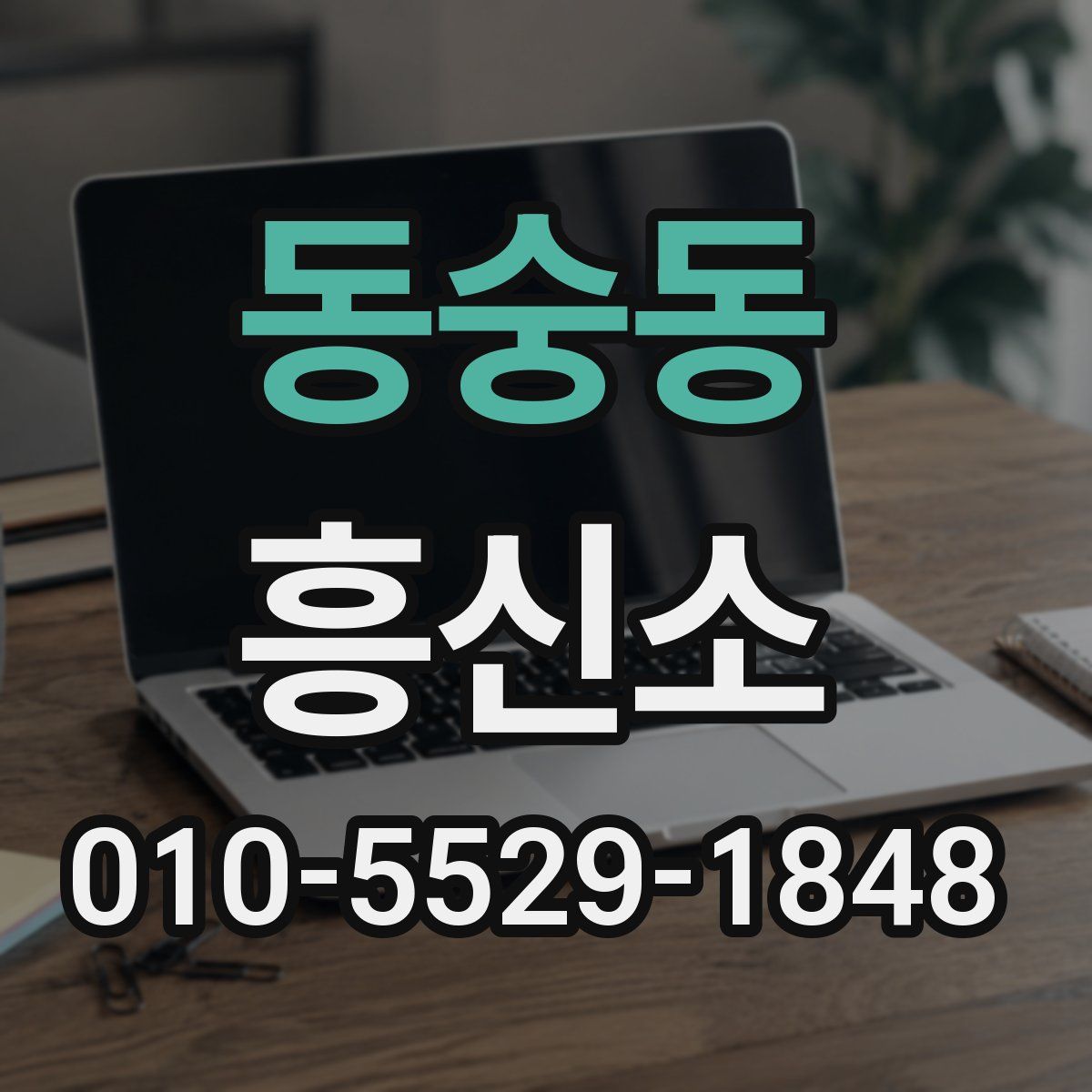 동숭동 흥신소
