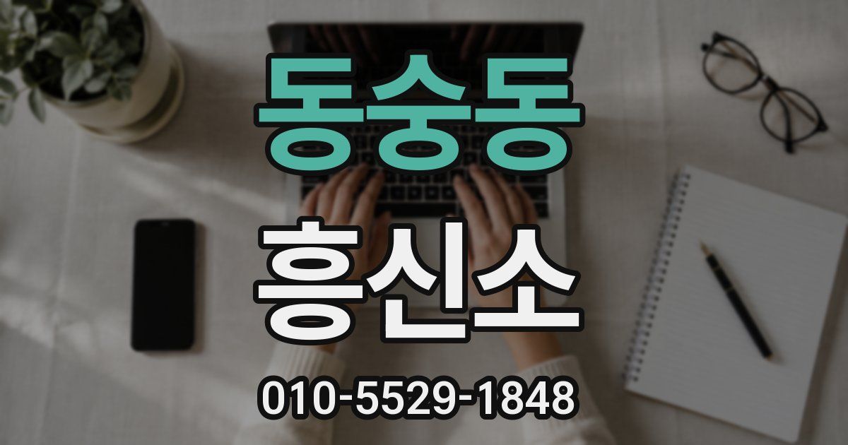 동숭동 흥신소