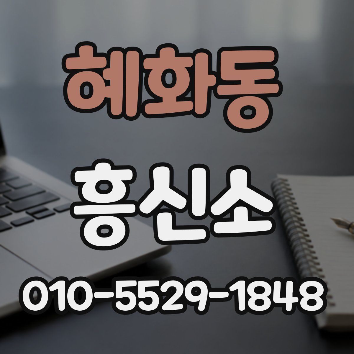 혜화동 흥신소