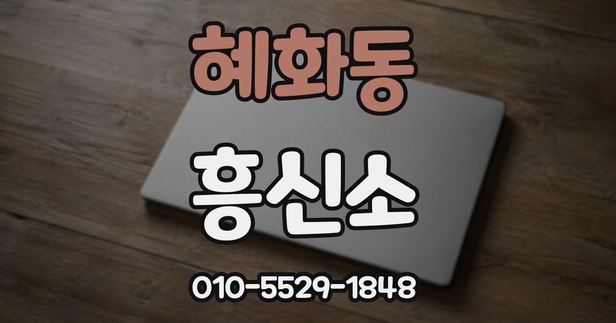 혜화동 흥신소