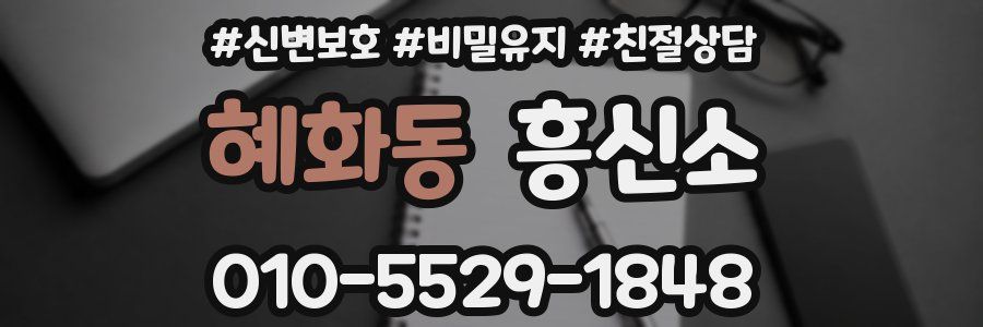 혜화동 흥신소