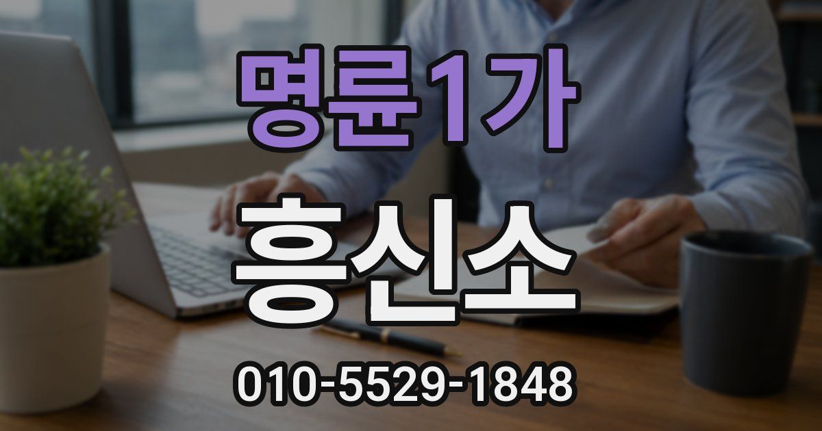 명륜1가 흥신소