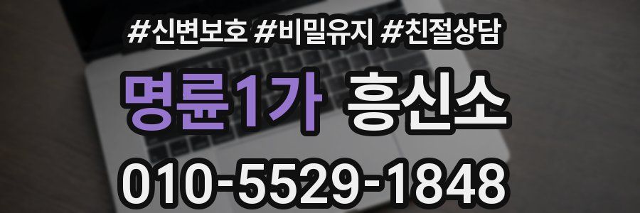 명륜1가 흥신소