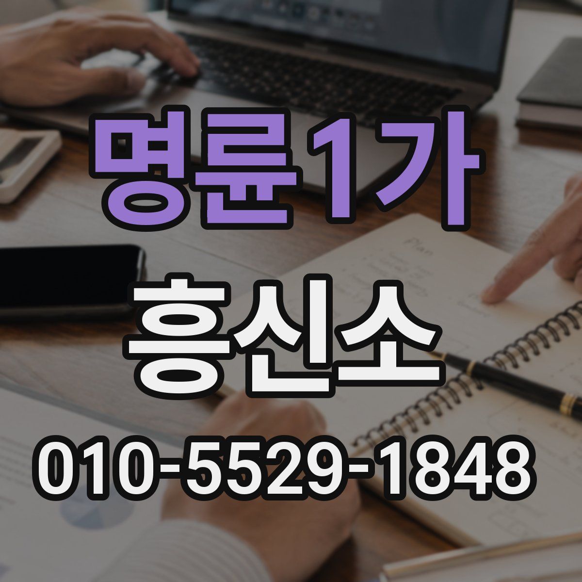명륜1가 흥신소