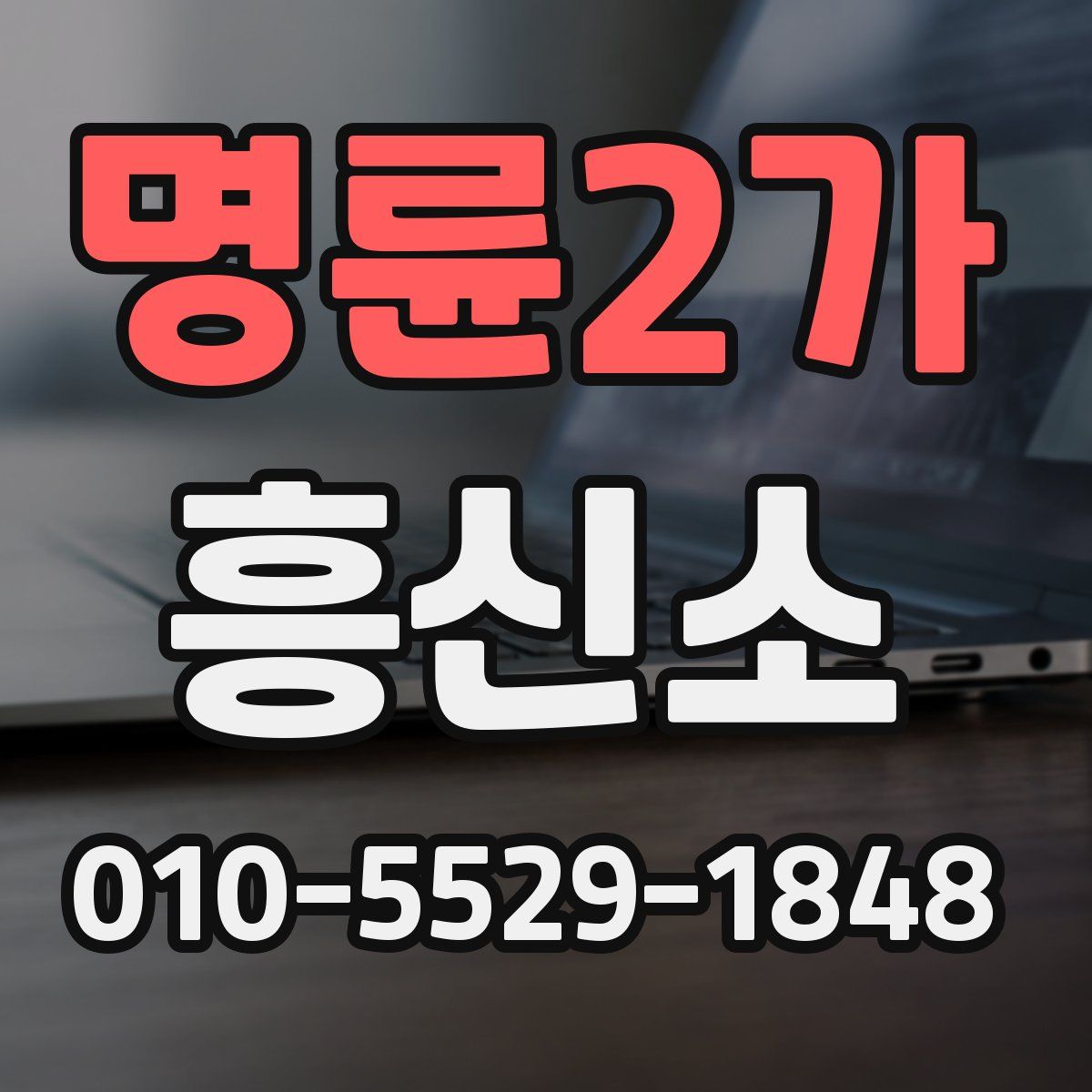 명륜2가 흥신소