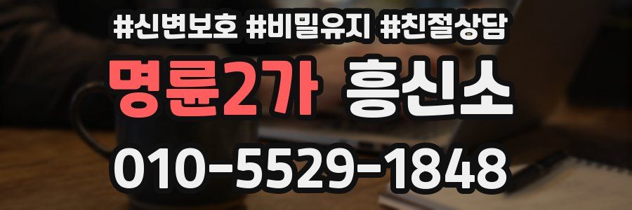 명륜2가 흥신소