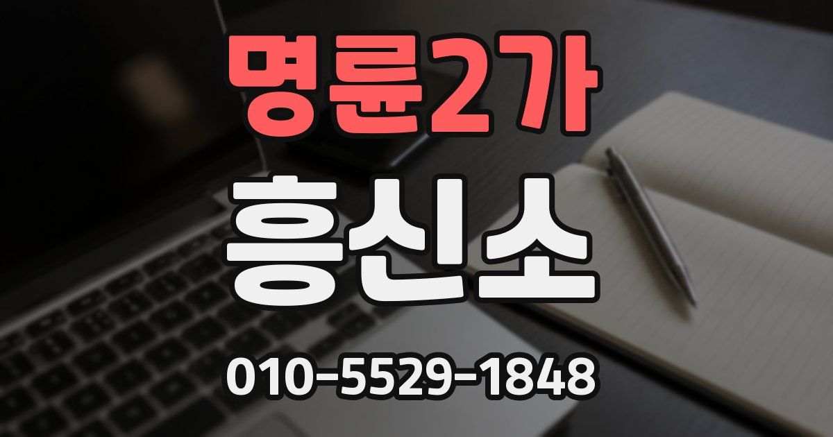 명륜2가 흥신소