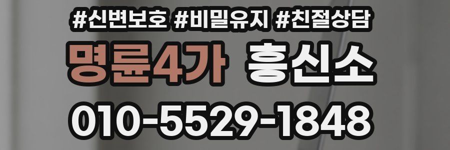 명륜4가 흥신소
