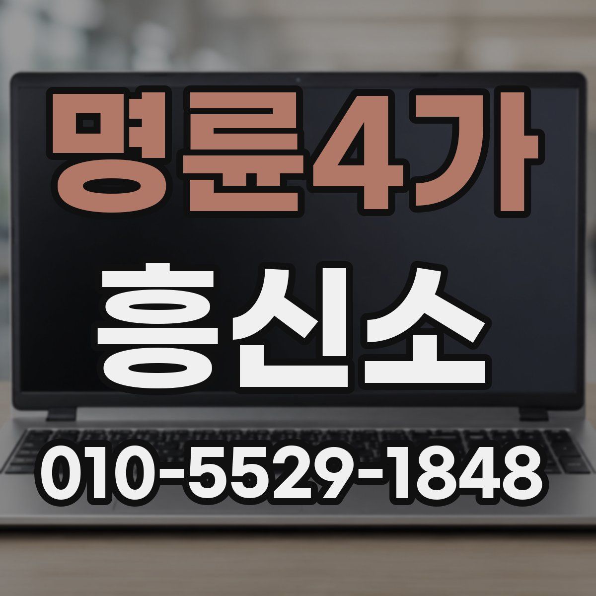 명륜4가 흥신소