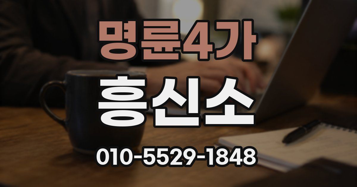 명륜4가 흥신소