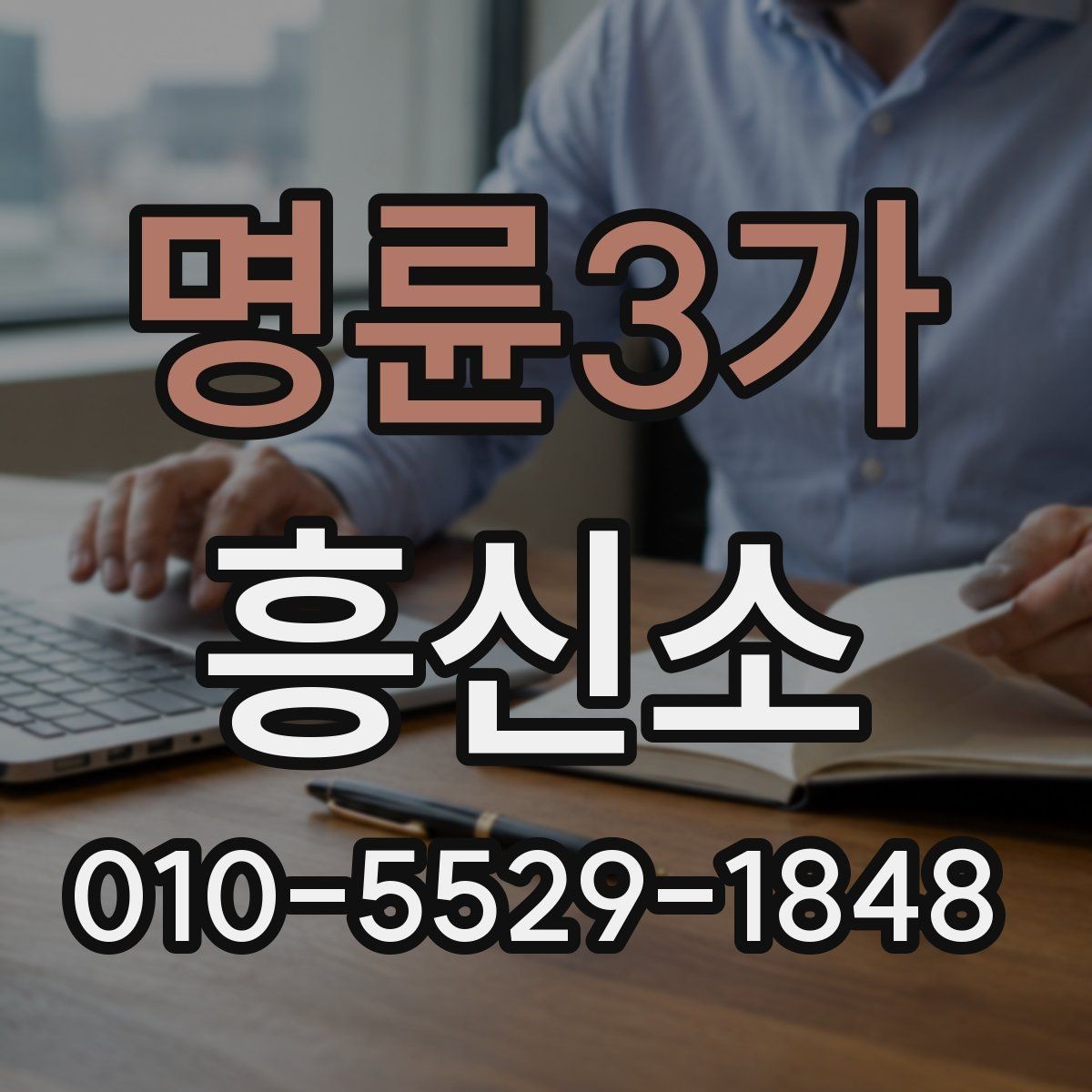 명륜3가 흥신소 상담이 필요한 경우와 아닌 경우