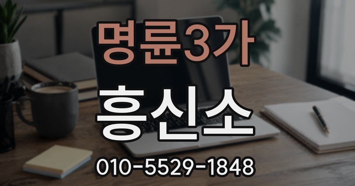 명륜3가 흥신소