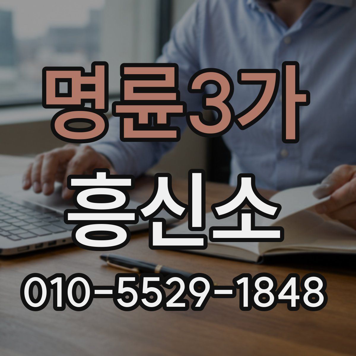 명륜3가 흥신소