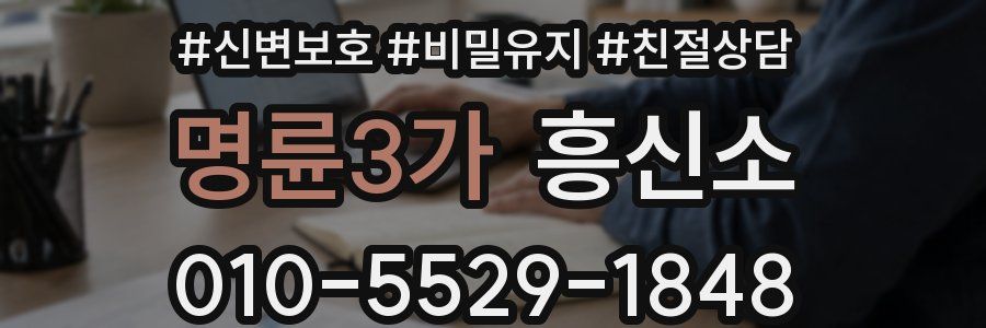 명륜3가 흥신소