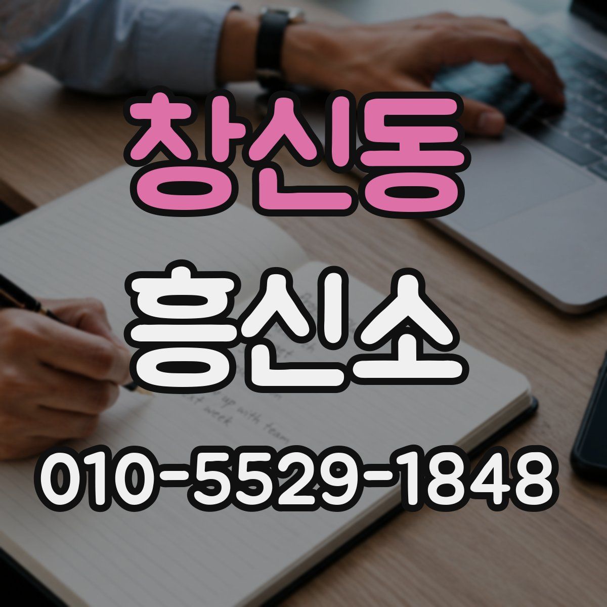 창신동 흥신소