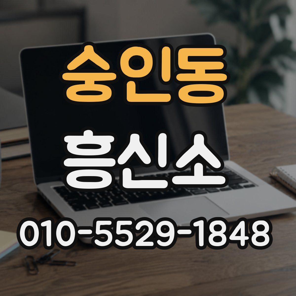 숭인동 흥신소
