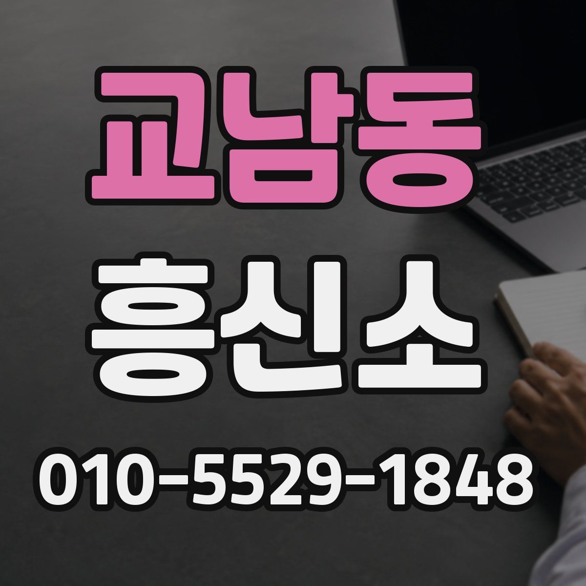 교남동 흥신소