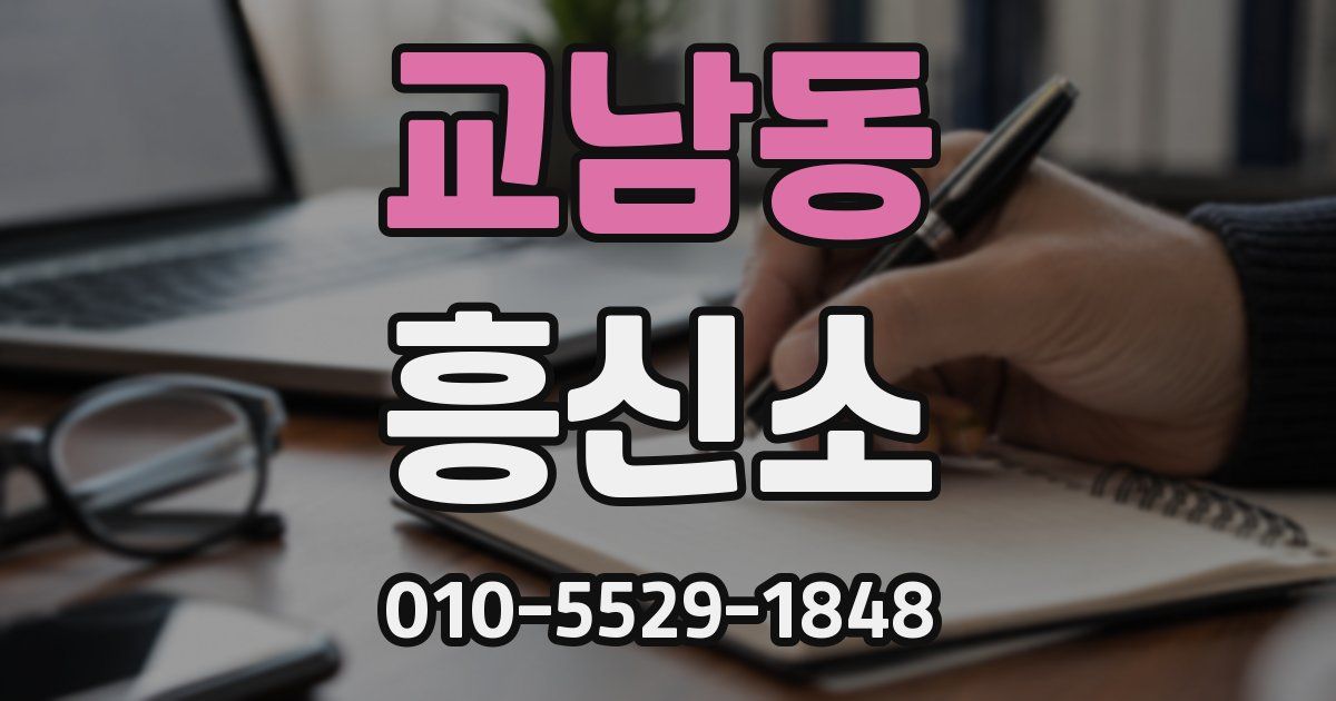 교남동 흥신소