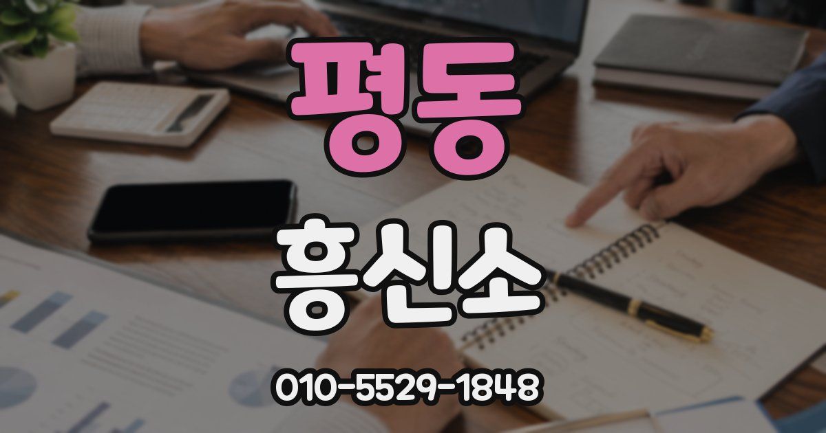 평동 흥신소