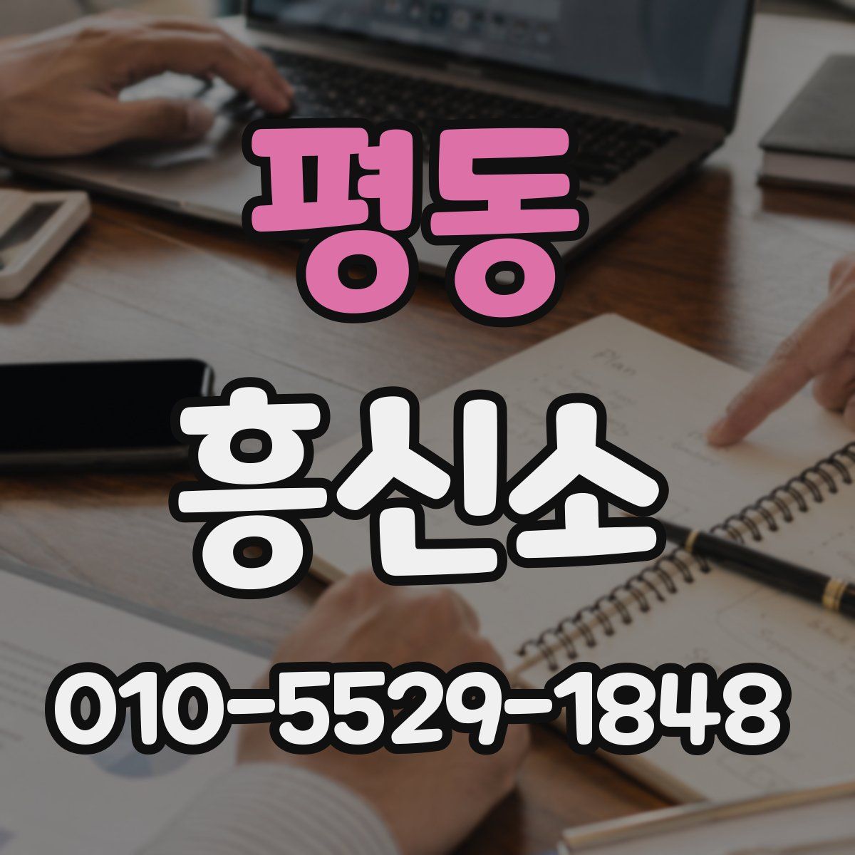 평동 흥신소
