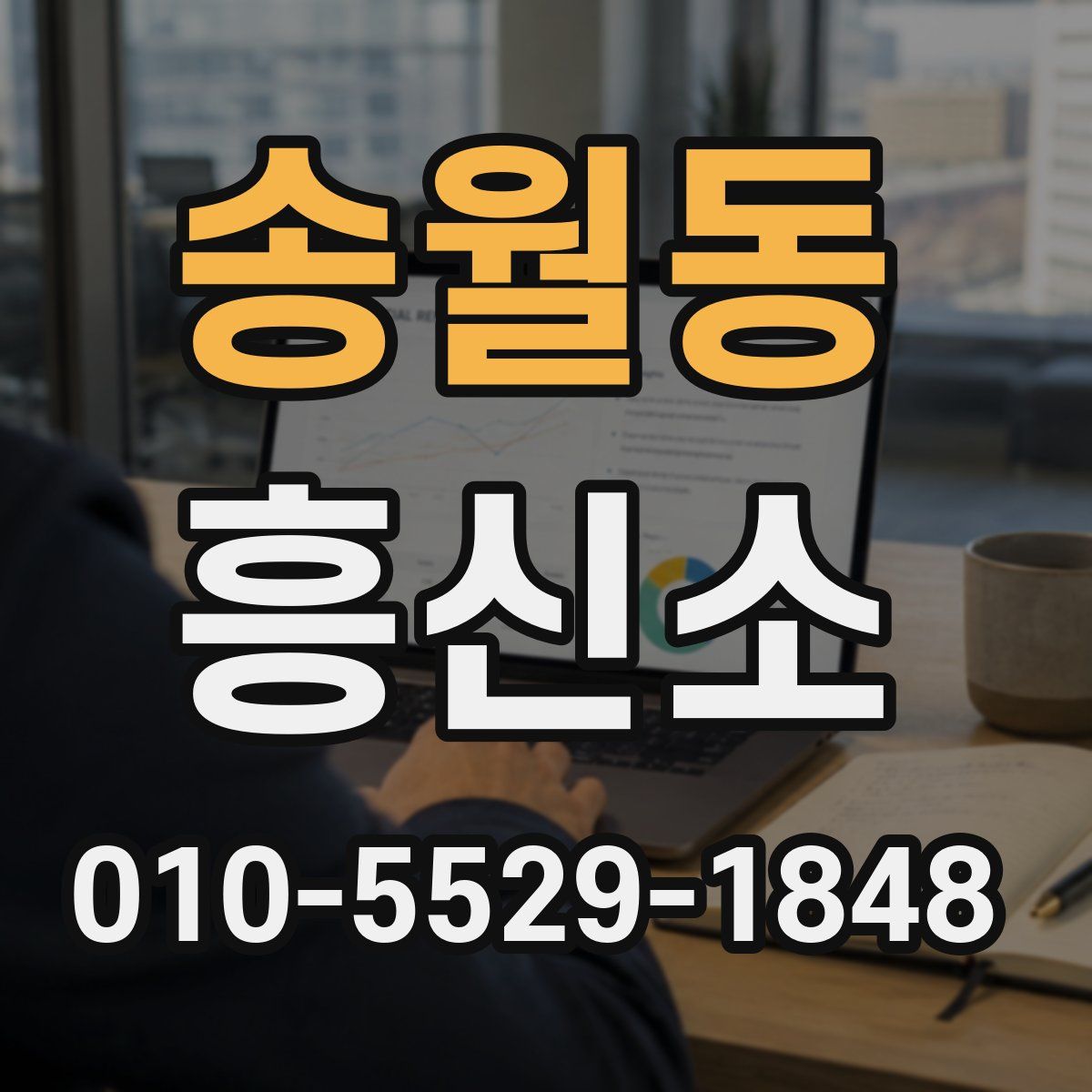 송월동 흥신소