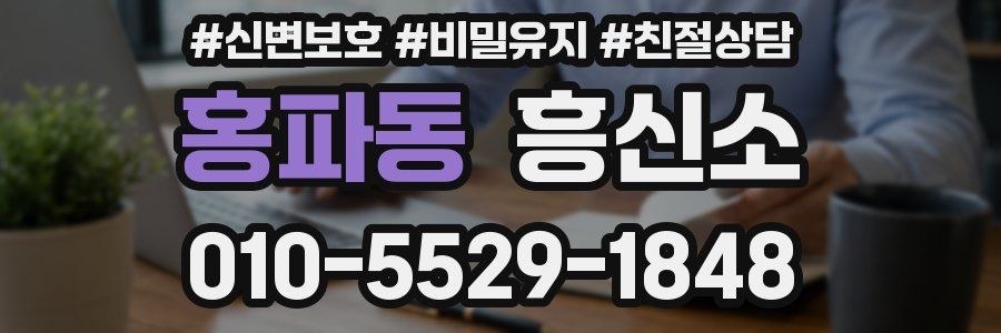 홍파동 흥신소