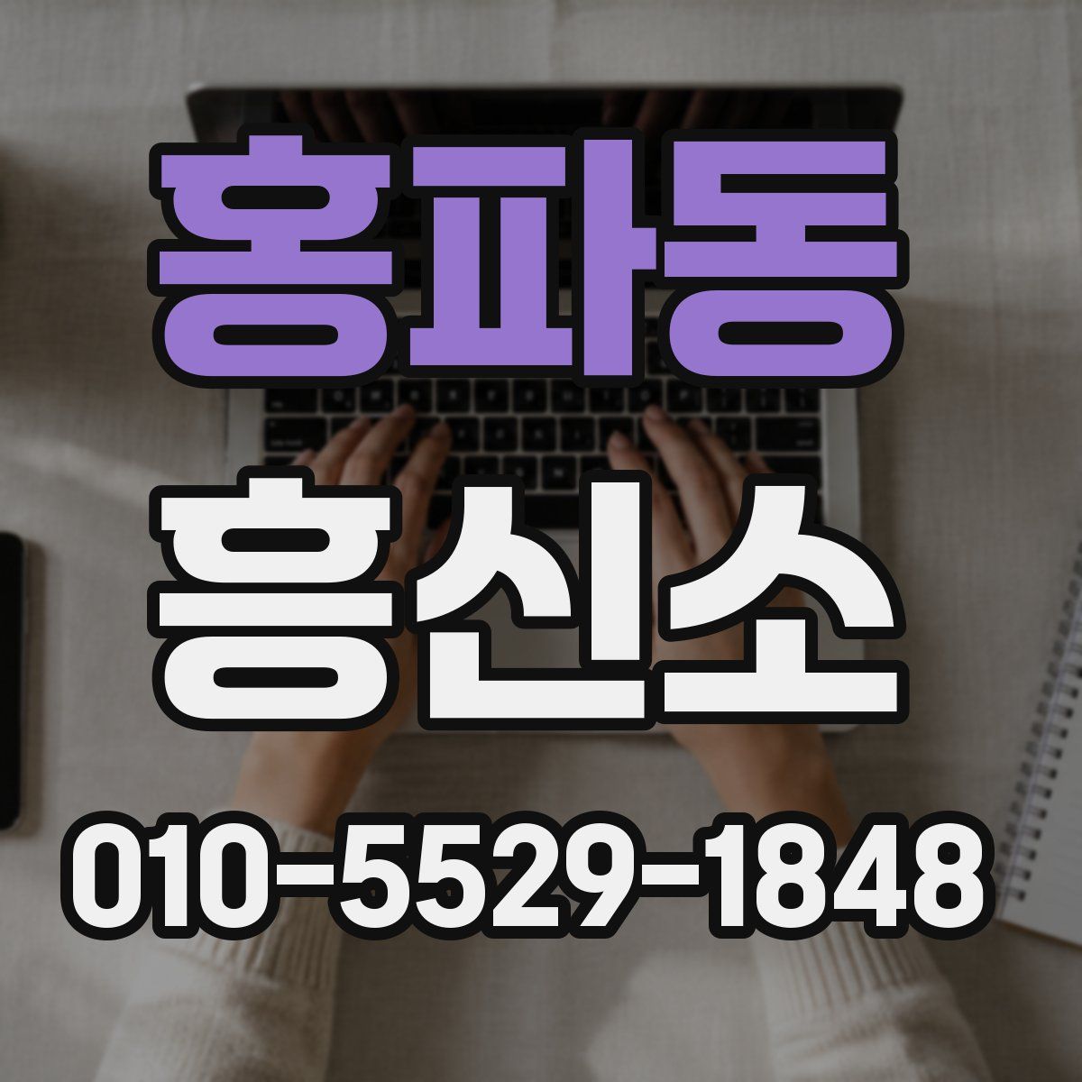 홍파동 흥신소