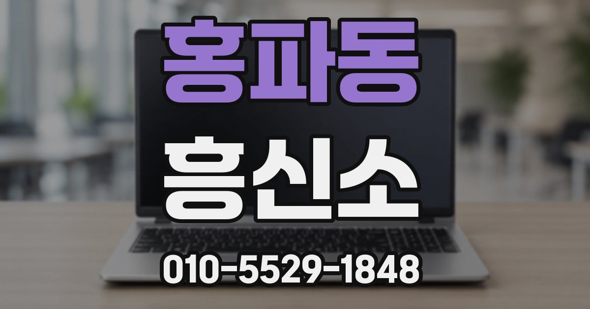 홍파동 흥신소