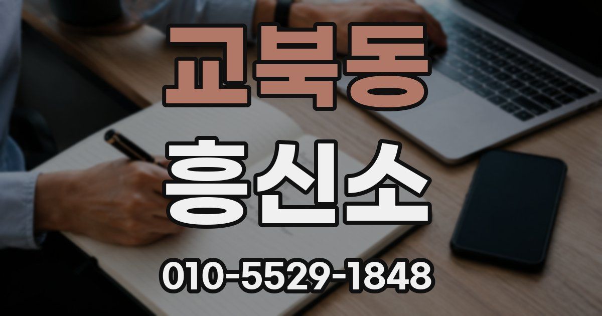 교북동 흥신소