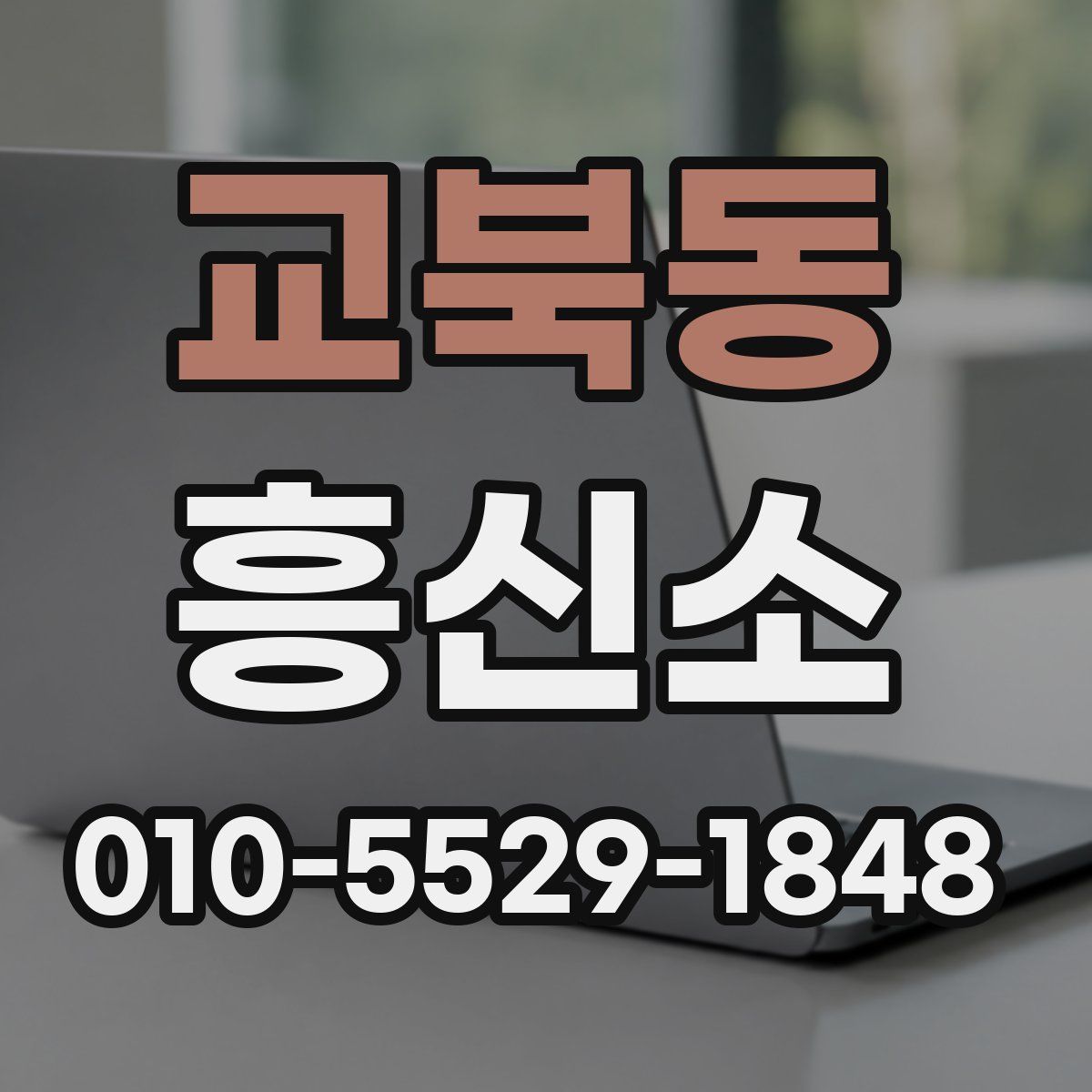교북동 흥신소