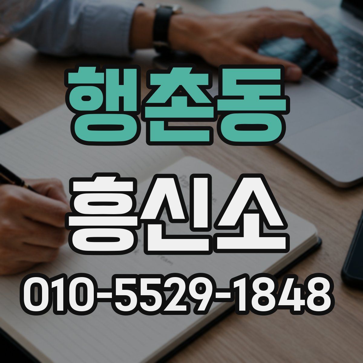행촌동 흥신소