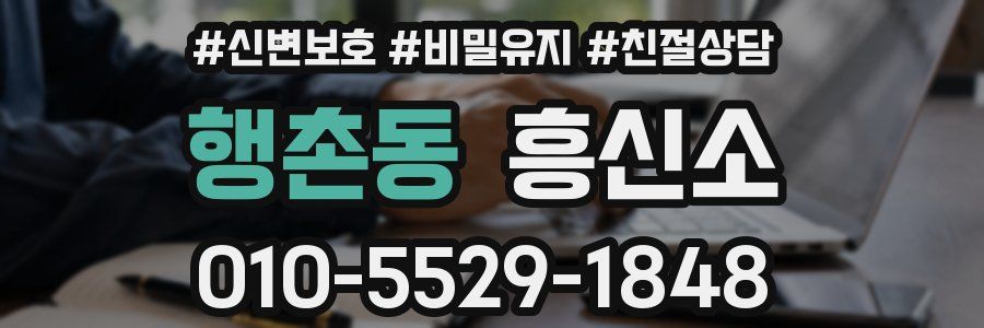 행촌동 흥신소