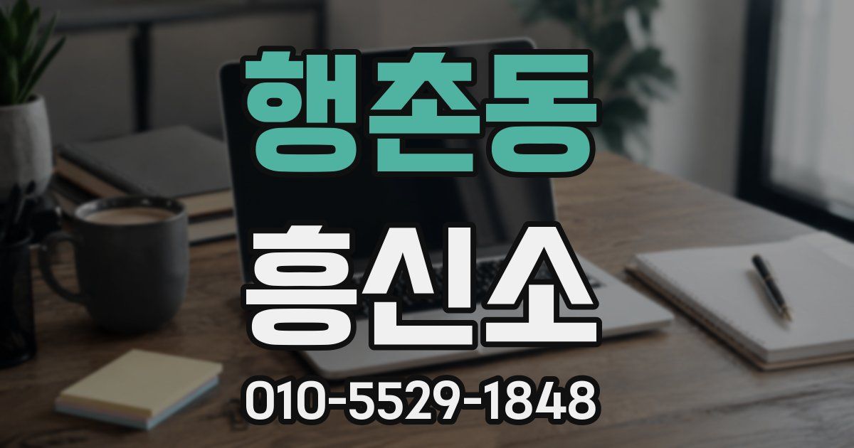 행촌동 흥신소