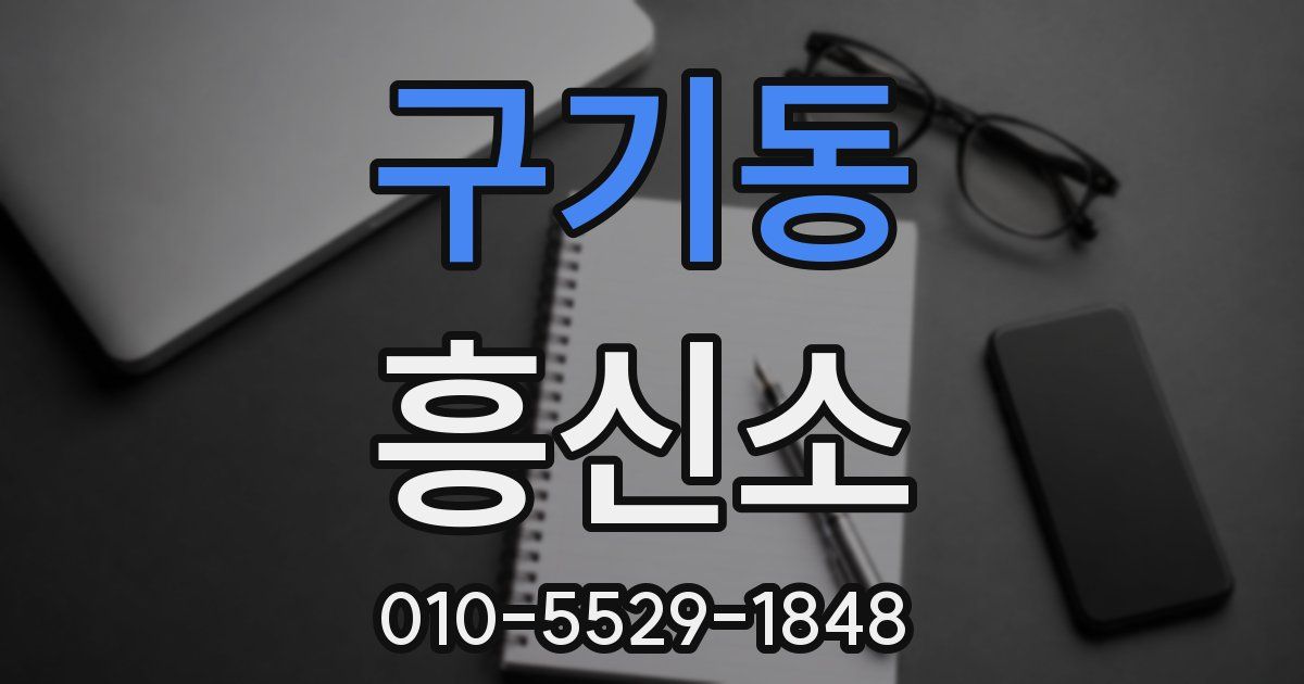 구기동 흥신소