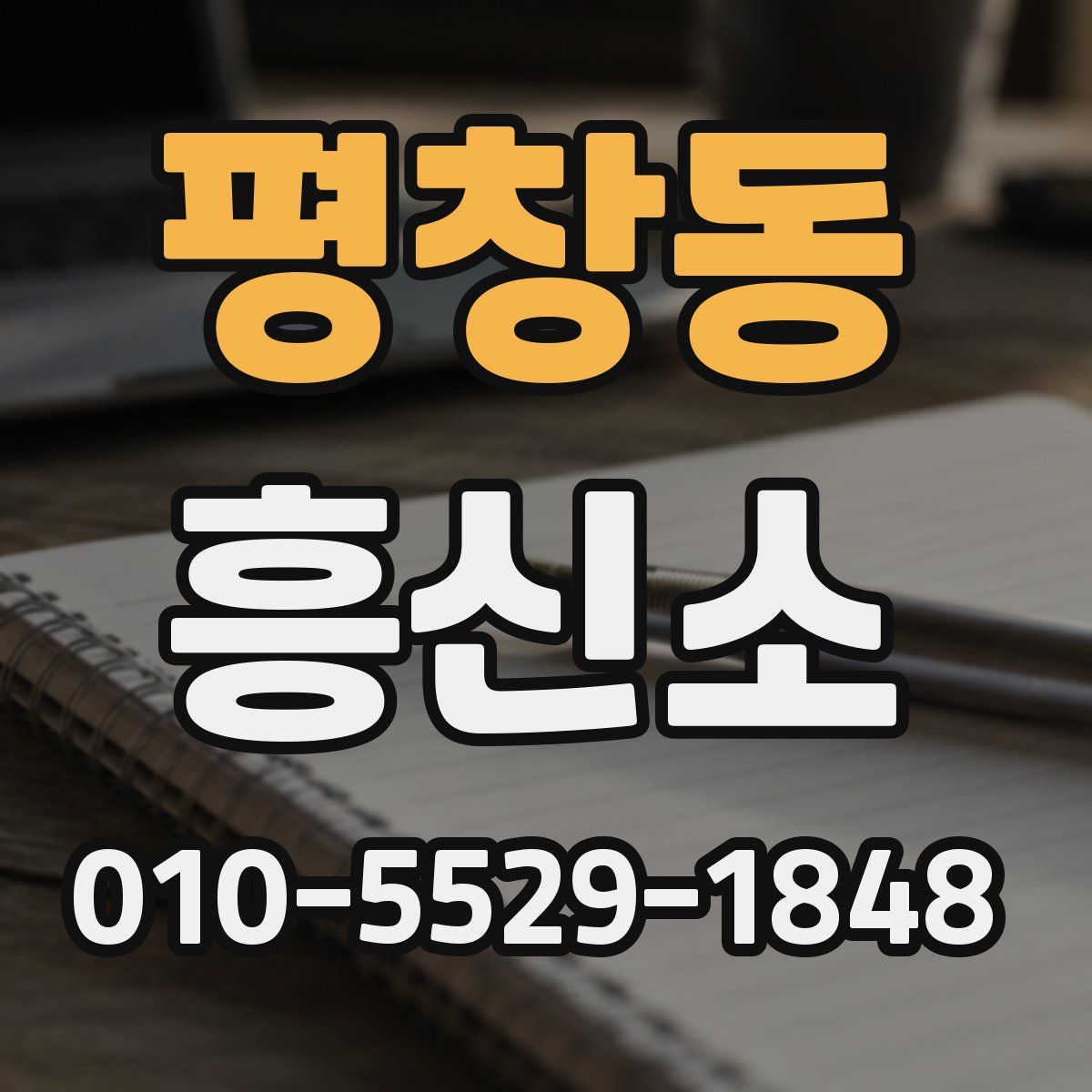 평창동 흥신소