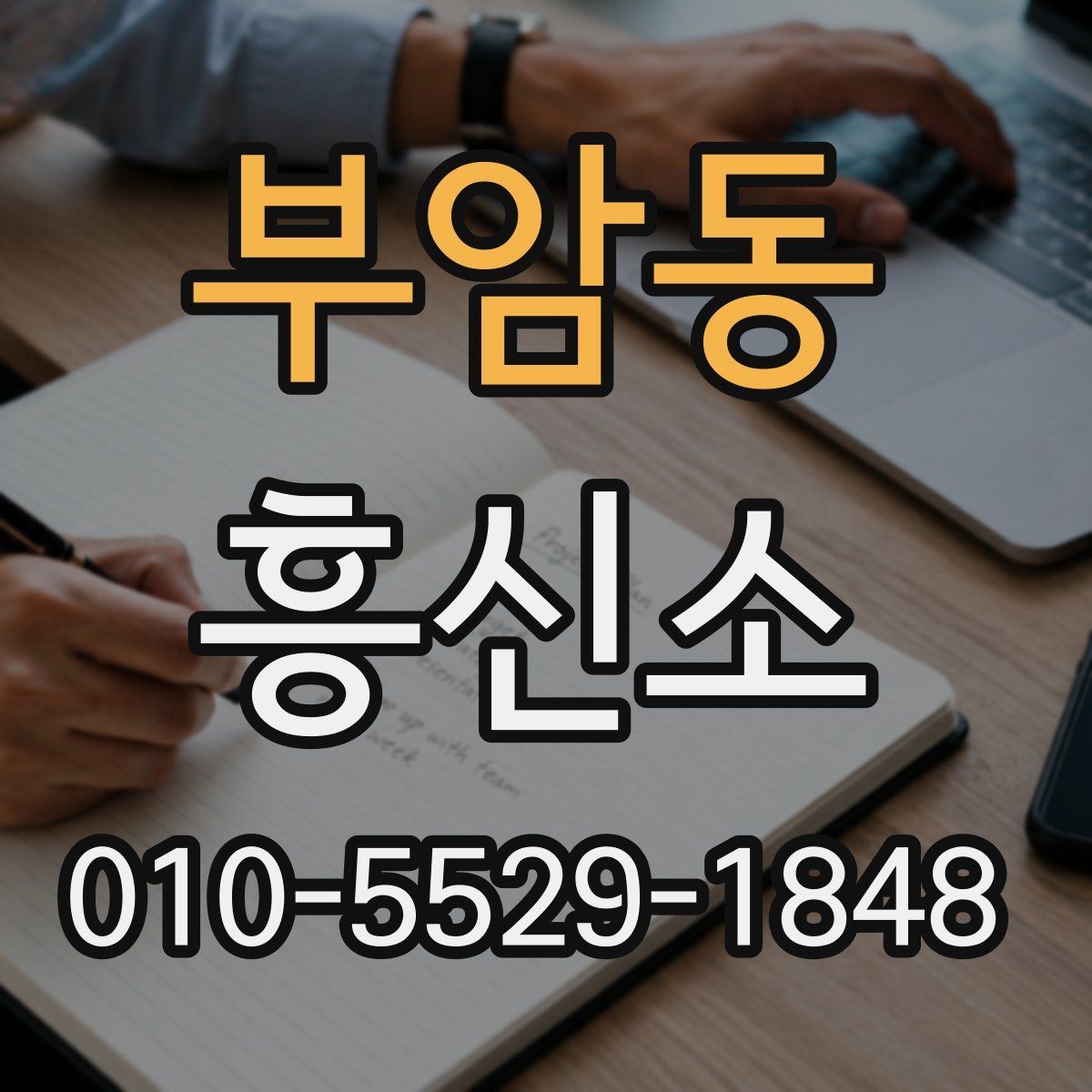 부암동 흥신소 상담 후 판단할 때 유용한 기준