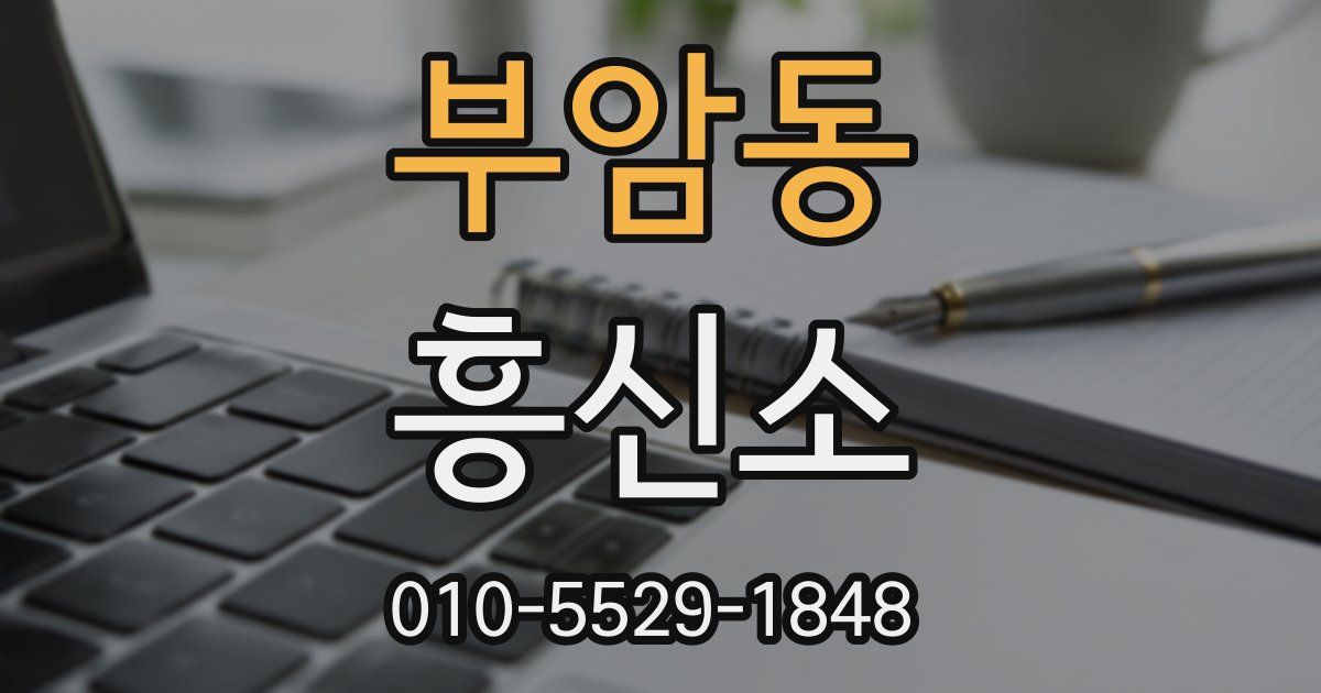 부암동 흥신소