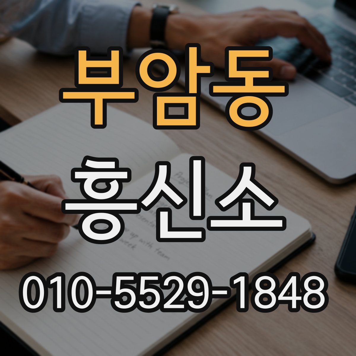 부암동 흥신소
