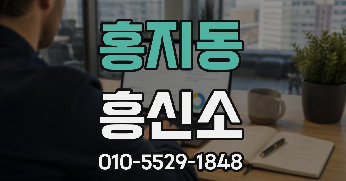 홍지동 흥신소